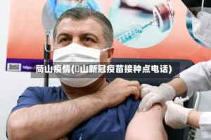 苘山疫情(奓山新冠疫苗接种点电话)