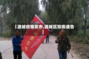 【潞城疫情发布,潞城区防疫通告】