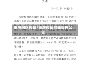 重庆园区疫情/重庆疫情最新管理公告