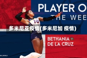 多米尼亚疫情(多米尼加 疫情)