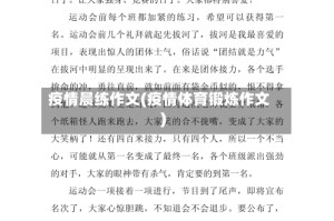 疫情晨练作文(疫情体育锻炼作文)