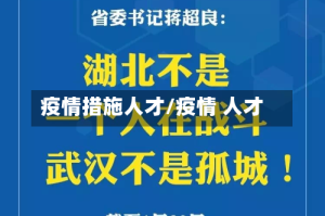 疫情措施人才/疫情 人才