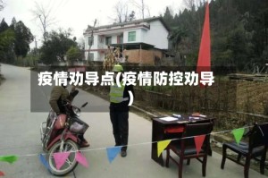 疫情劝导点(疫情防控劝导)