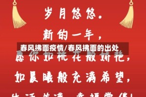 春风拂面疫情/春风拂面的出处
