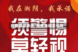 疫情道德承诺/疫情承诺怎么写