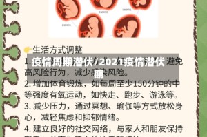 疫情周期潜伏/2021疫情潜伏期