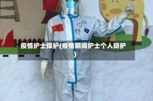 疫情护士保护(疫情期间护士个人防护)