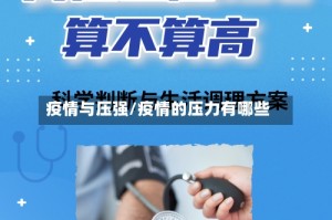 疫情与压强/疫情的压力有哪些