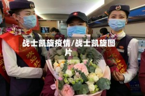 战士凯旋疫情/战士凯旋图片