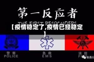 【疫情稳定了,疫情已经稳定】