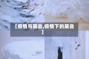 【疫情与展会,疫情下的展会】