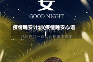 疫情晚安计划(疫情晚安心语)