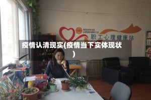 疫情认清现实(疫情当下实体现状)