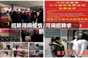 招聘河间疫情/河间招聘求职