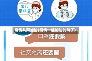 疫情共同加油(疫情一起加油的句子)