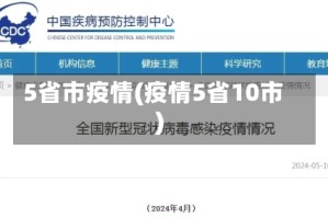 5省市疫情(疫情5省10市)