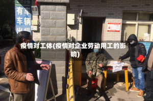疫情对工体(疫情对企业劳动用工的影响)