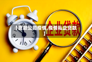 【贷款公司疫情,疫情私企贷款】