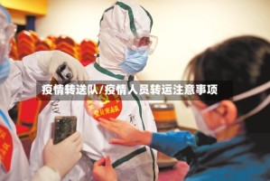 疫情转送队/疫情人员转运注意事项