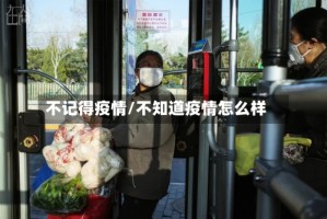 不记得疫情/不知道疫情怎么样