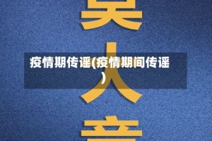 疫情期传谣(疫情期间传谣)