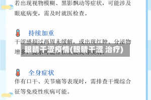 眼睛干涩疫情(眼睛干涩 治疗)