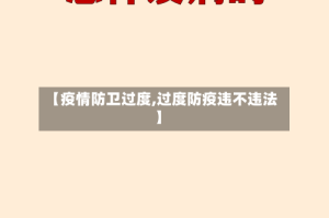 【疫情防卫过度,过度防疫违不违法】