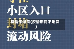 疫情不退货(疫情期间不退货)