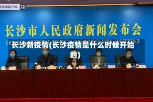 长沙新疫情(长沙疫情是什么时候开始的)
