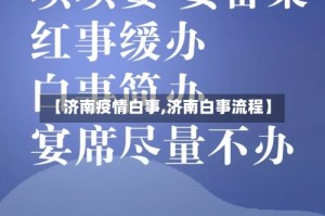 【济南疫情白事,济南白事流程】