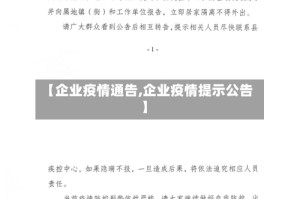 【企业疫情通告,企业疫情提示公告】