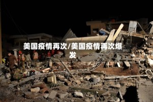 美国疫情再次/美国疫情再次爆发