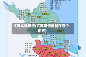 江苏本地疫情(江苏疫情最新在哪个地方)