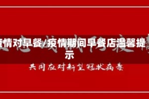 疫情对早餐/疫情期间早餐店温馨提示