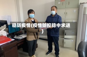 稳防疫情(疫情防控稳中求进)