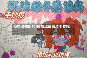 疫情温情照片(疫情温暖图片手抄报)