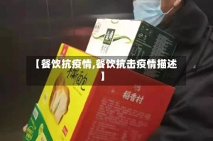 【餐饮抗疫情,餐饮抗击疫情描述】