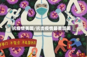 抗疫情美图/抗击疫情最美图画