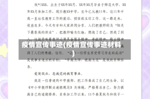 疫情宣传事迹(疫情宣传事迹材料)