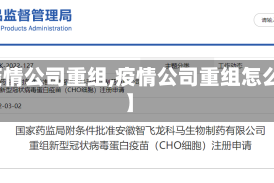【疫情公司重组,疫情公司重组怎么办】