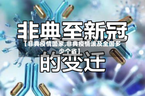 【非典疫情国家,非典疫情波及全国多少个省】