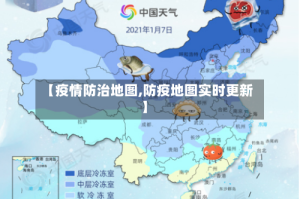 【疫情防治地图,防疫地图实时更新】