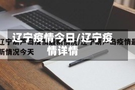 辽宁疫情今日/辽宁疫情详情