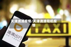天津滴滴疫情/天津滴滴司机疫情