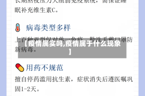 【疫情属实吗,疫情属于什么现象】