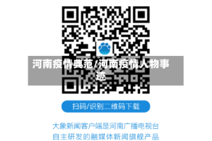 河南疫情典范/河南疫情人物事迹
