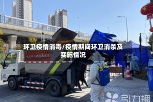 环卫疫情消毒/疫情期间环卫消杀及实施情况