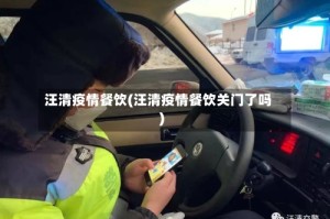 汪清疫情餐饮(汪清疫情餐饮关门了吗)