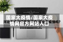 国家大疫情/国家大疫情网官方网站入口