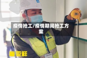 疫情抢工/疫情期间抢工方案